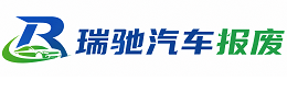 陇西县瑞驰｜汽车报废回收｜车辆正规销户上门拖车